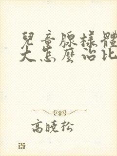 儿童腺样体的肥大怎么治比较好