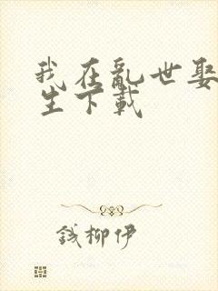 我在乱世娶妻长生下载