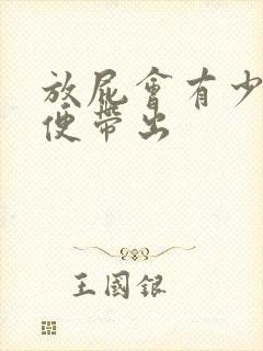 放屁会有少量粪便带出