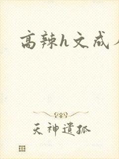 高辣h文成人h