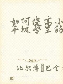 如何提高小学一年级学生的专注力