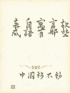 来自寓言故事的成语有哪些