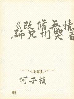 《改修无情道后,师兄们哭着求原谅》