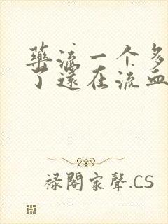 药流一个多星期了还在流血怎么办