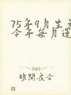 75年9月生兔今年每月运气