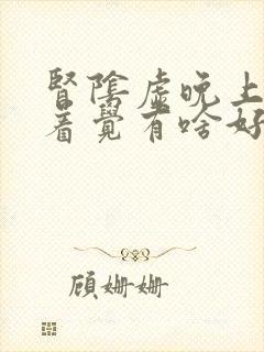 肾阴虚晚上睡不着觉有啥好办法