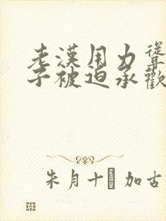 老汉用力耸动仙子被迫承欢高h文