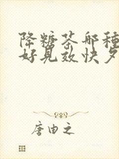 降糖茶哪种效果好见效快夕封面