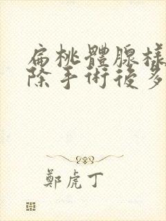 扁桃体腺样体切除手术后多久恢复饮食封面