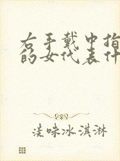 右手戴中指戒指的女代表什么