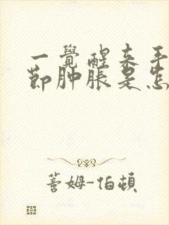 一觉醒来手指关节肿胀是怎么回事