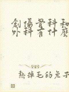 创伤骨科和关节外科有什么区别