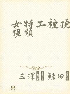 女特工被挠痒痒视频