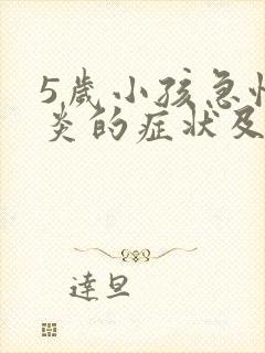 5岁小孩急性喉炎的症状及治疗