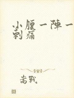 小腹一阵一阵的刺痛