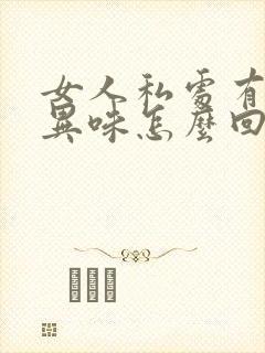 女人私处有腥臭异味怎么回事