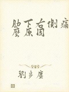 肋下右侧痛是什么原因封面