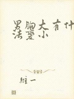 男胸大有什么办法变小