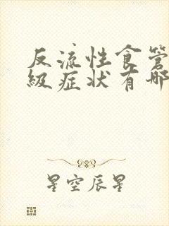 反流性食管炎1级症状有哪些