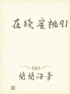 在线蜜桃91