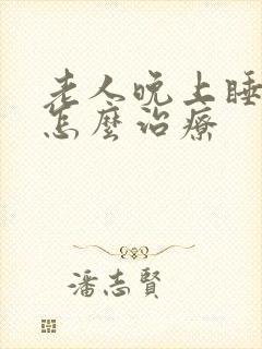 老人晚上睡不着怎么治疗