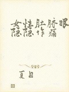 女性肚脐眼下面隐隐作痛封面