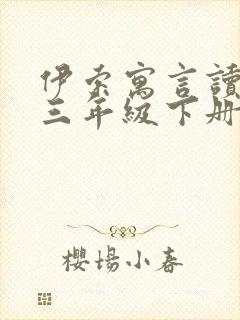 伊索寓言读后感三年级下册