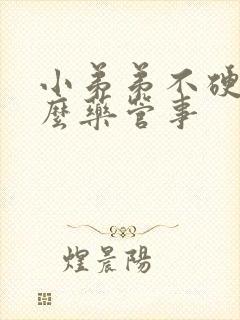 小弟弟不硬吃什么药管事