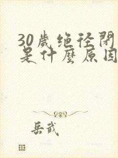 30岁绝径闭经是什么原因