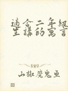 适合二年级小学生讲的寓言故事