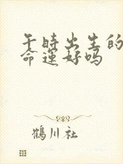 午时出生的男孩命运好吗