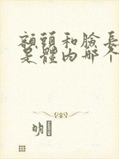 额头和脸长痘痘是体内哪个出现问题