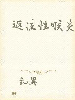 返流性喉炎治疗