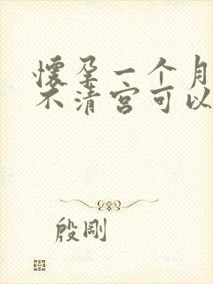 怀孕一个月药流不清宫可以吗