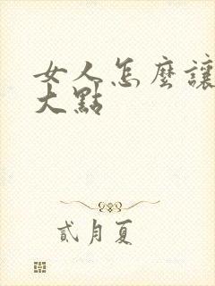 女人怎么让胸变大点