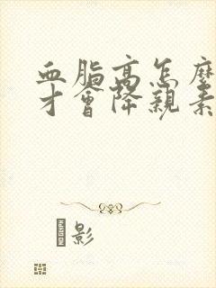 血脂高怎么调理才会降亲素