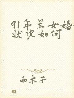 91年羊女婚姻状况如何封面