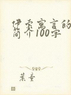 伊索寓言的故事简介100字