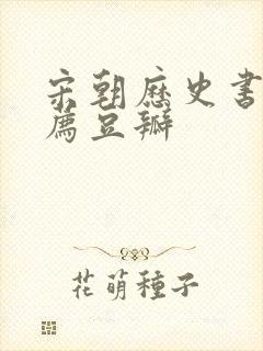 宋朝历史书籍推荐豆瓣