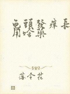 龟头发痒长红点用啥药