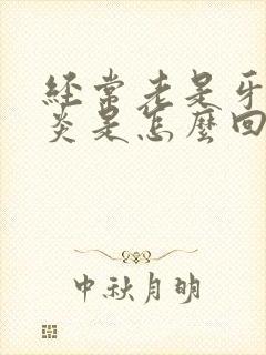 经常老是牙龈发炎是怎么回事封面