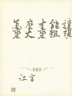 怎么才能让男性变大变粗视频封面