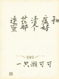 连花清瘟和感冒灵哪个好