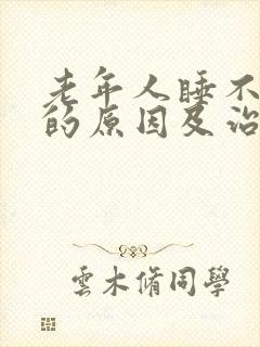 老年人睡不着觉的原因及治疗方法