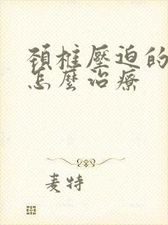 颈椎压迫的手麻怎么治疗封面