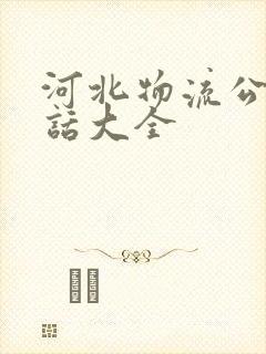 河北物流公司电话大全