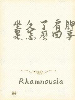 坐久了肩胛骨疼是怎么回事