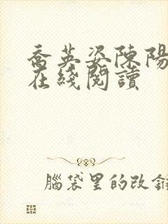 乔英姿陈阳全文在线阅读