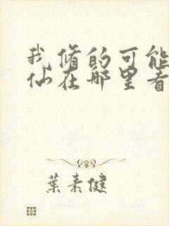 我修的可能是假仙在哪里看封面