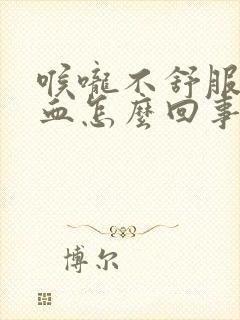 喉咙不舒服咳出血怎么回事封面